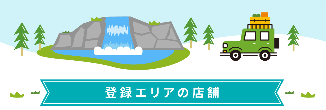 登録エリアの店舗