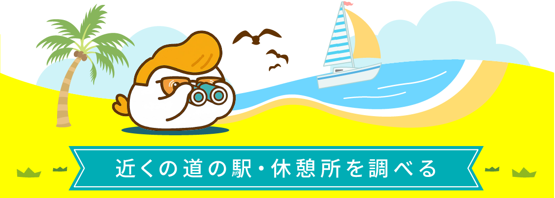 近くの道の駅・休憩所を調べる