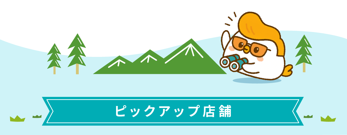ピックアップ店舗