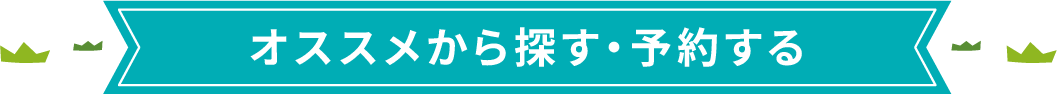 探す・予約する