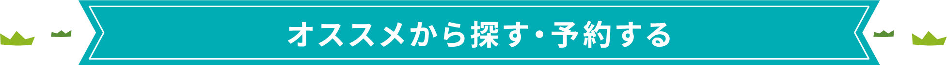 探す・予約する
